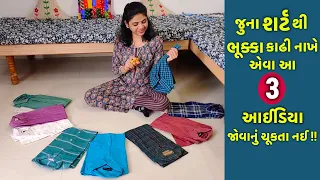 જુના શર્ટથી ભૂક્કા કાઢી નાખે એવા આ 3 આઈડિયા જોવાનું ચૂકતા નઈ !! 3 best ideas from old shirt