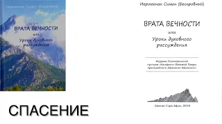 Иеромонах Симон (Безкровный) - ВРАТА ВЕЧНОСТИ