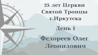 Будьте как дети. Проповедует Федореев Олег Леонидович