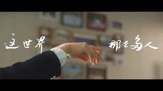 【这世界那么多人】校园合唱 - 天馨合唱团