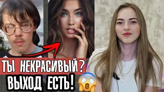 Как НЕКРАСИВОМУ парню найти ДЕВУШКУ? 😱 Главный СЕКРЕТ привлекательности