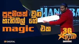 පුදුමයක් වුන හැනිබල් ගේ Magic එක Youth With Talent 3G - Grand Finale