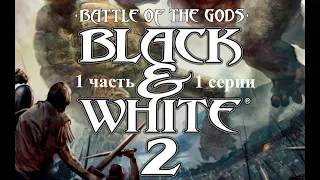 Black & White 2 Battle of the Gods - 1 часть - 1 серия - Закрепляемся на острове!