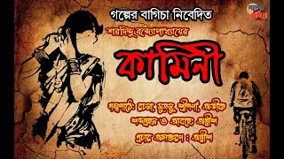 কামিনী | শরদিন্দু বন্দ্যোপাধ্যায় | Kamini | Saradindu Bandopadhyay @GolperBagicha