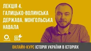 Лекція 4. Галицько-Волинська держава. Монгольська навала. ЗНО з історії України