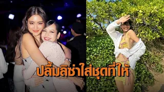 'โยเกิร์ต' ปลื้ม 'ลิซ่า' ใส่ชุดว่ายน้ำหลังให้เป็นของขวัญวันเกิด เผยหัวใจยังไม่แข็งแรง