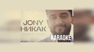 JONY - Никак (караоке)