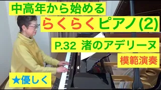 中高年から始めるらくらくピアノ P. 32 渚のアデリーヌ 演奏（初心者/ゆっくり） 〜ムジカ・アレグロ〜