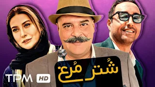 فیلم کمدی جدید شترمرغ با بازی هومن برق نورد، فریبا نادری، امیرحسین رستمی - Comedy Film