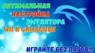 Настройки Эмулятора Dolphin Для слабых Компьютеров! (Wii и GameCube)