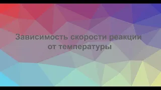 зависимость скорости реакции от температуры