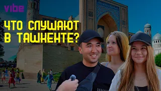 ЧТО СЛУШАЮТ В ТАШКЕНТЕ? / TOSHKENTDA NIMA TINGLASHADI? / СОЦИАЛЬНЫЙ ОПРОС