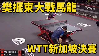 【WTT新加坡大滿貫】樊振東能否奪冠？面對苦主馬龍，全場鬥智鬥勇 | Fan Zhendong vs Ma Long