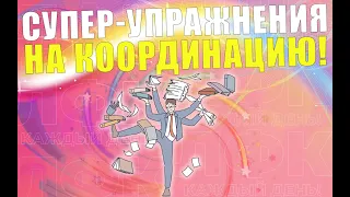 Легкие и эффективные упражнения на координацию | ЛФК