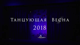 «Танцующая весна - 2018»