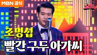 조명섭 - 빨간 구두 아가씨(남일해)ㅣ우리들의 쇼10
