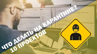 10 ПРОЕКТОВ ДЛЯ ПРОГРАММИРОВАНИЯ НА ВРЕМЯ КАРАНТИНА!