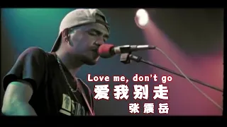爱我别走 张震岳 (Love me, don't go) | 장진악 애아별주 | Chinese Song with pinyin lyrics | 중국노래 | (한글 발음 | 자막 해석)