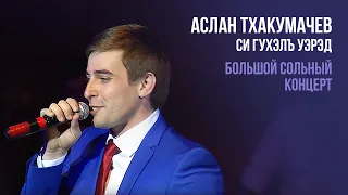 Аслан Тхакумачев - Си гухэлъ уэрэд | Большой сольный концерт