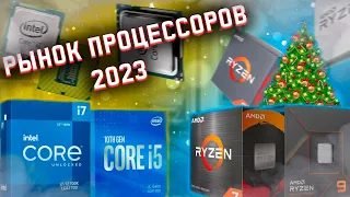 РЫНОК ПРОЦЕССОРОВ НА 2022-2023 ГОД! ЛУЧШИЕ БЮДЖЕТНЫЕ КАМНИ НА 2023!