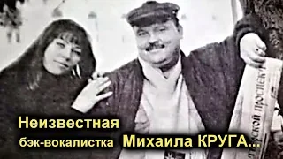 НЕИЗВЕСТНАЯ БЭК-ВОКАЛИСТКА МИХАИЛА КРУГА - ДАВАЙ ПОГОВОРИМ 2. СКОРО!!!