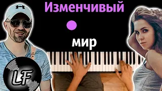 Alex Aybiem, Лина Миллер - Изменчивый мир (prod. by Light Fun) ● караоке | PIANO_KARAOKE ● ᴴᴰ + НОТЫ