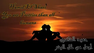 Hamid El Shari  - You are Prettier than all humans حميد الشاعرى - أجمل من كل البشر