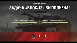 БЛОК-13 "Для общего блага " НА  Excalibur ЛБЗ World of Tanks