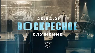 ВОСКРЕСНОЕ СЛУЖЕНИЕ | Worthy Life Church | 25 Апреля, 2021