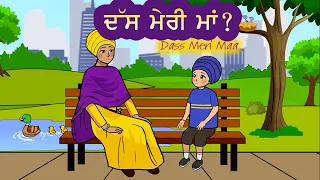 Dass Meri Maa | ਦੱਸ ਮੇਰੀ ਮਾਂ | Parminder Singh | Hernoor Kaur | Kirat Kaur