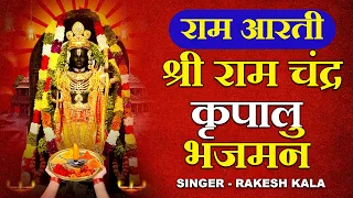 आरती श्री राम लला की -श्री राम चंद्र कृपालु भजमन -Shri Ram Chandra Kripalu - Rakesh Kala - Ram Aarti