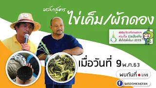 Live หลักสูตร"ไข่เค็ม/ผักดอง"