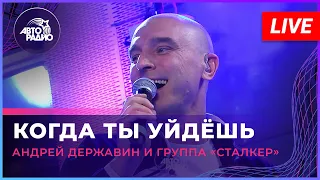 Андрей Державин и группа "Сталкер" - Когда Ты Уйдёшь (LIVE @ Авторадио)