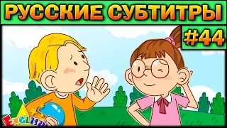 Easy english for kids #44 (РУССКИЕ СУБТИТРЫ)