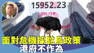 劉夢熊：香港樓市及股市跌跌不休，港府只會夜繽紛及盛事經濟，本末倒置。立23條的同時應推行雙普選，化解社會矛盾