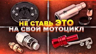 Не ставь это на свой мотоцикл - Антитюнинг #2