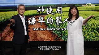 主日崇拜｜神使用谦卑的罪人｜God Uses Humble Sinners｜江月霞牧师 Rev Esther Kong｜李新财传道 Pr Ezra Lee｜22.05.2022