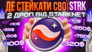 STARKNET: ЯК ОТРИМАТИ 2 AIRDROP | ДЕ ХОЛДИТИ STRK