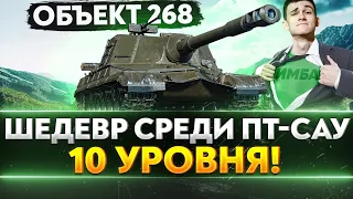 Объект 268 - ШЕДЕВР СРЕДИ ПТ-САУ 10 УРОВНЯ!