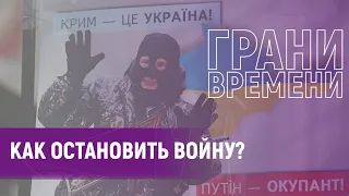 "Вы либо воюйте, либо торгуйте! Вы как-то определитесь?!" | Грани времени с Мумином Шакировым