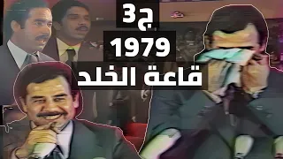 الرئيس صدام حسين - قاعة الخلد واجتماع قيادة حزب البعث 1979(الجزء الثالث والاخير)