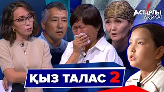 Астарлы ақиқат: Қыз талас-2