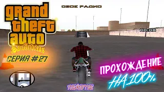 Прохождение GTA SAN ANDREAS на 100% (Серия 27). Мотошкола на золото. Дополнительные миссии.