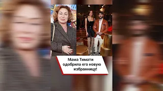 Мама Тимати одобрила его новую избранницу! #shorts