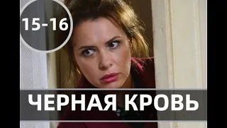 ЧЕРНАЯ КРОВЬ 15, 16 СЕРИЯ (сериал, 2021) Россия, Анонс, Дата выхода