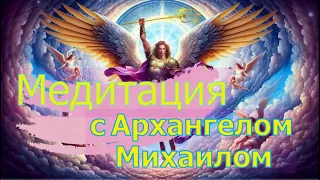 Медитация с Архангелом Михаилом