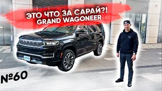 Это что за сарай?! | Новый Grand Wagoneer