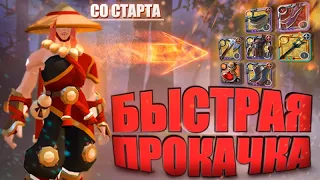 САМАЯ БЫСТРАЯ ПРОКАЧКА ПЕРСОНАЖА С НУЛЯ | Albion online.