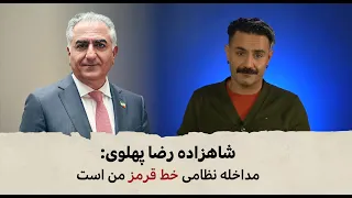 با شاهین نجفی - شاهزاده رضا پهلوی: مداخله نظامی خط قرمز من است