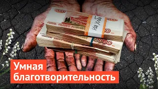 Хватит помогать бабушкам на улицах! Разоблачение Эдварда Била